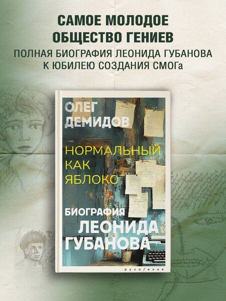 Фотография книги "Олег Демидов: Нормальный как яблоко"