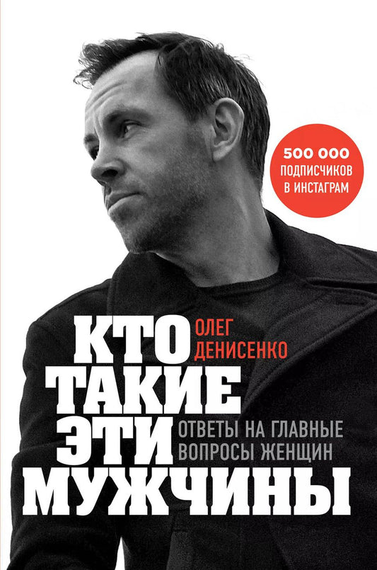 Обложка книги "Олег Денисенко: Кто такие эти мужчины? Ответы на главные вопросы женщин"