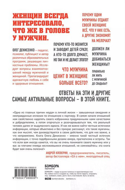 Фотография книги "Олег Денисенко: Кто такие эти мужчины? Ответы на главные вопросы женщин"