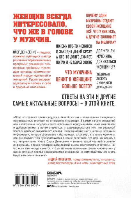 Фотография книги "Олег Денисенко: Кто такие эти мужчины? Ответы на главные вопросы женщин"