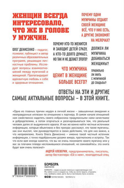 Фотография книги "Олег Денисенко: Кто такие эти мужчины? Ответы на главные вопросы женщин"
