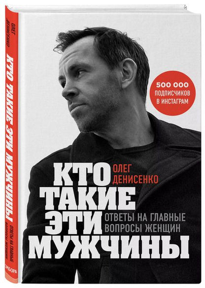 Фотография книги "Олег Денисенко: Кто такие эти мужчины? Ответы на главные вопросы женщин"