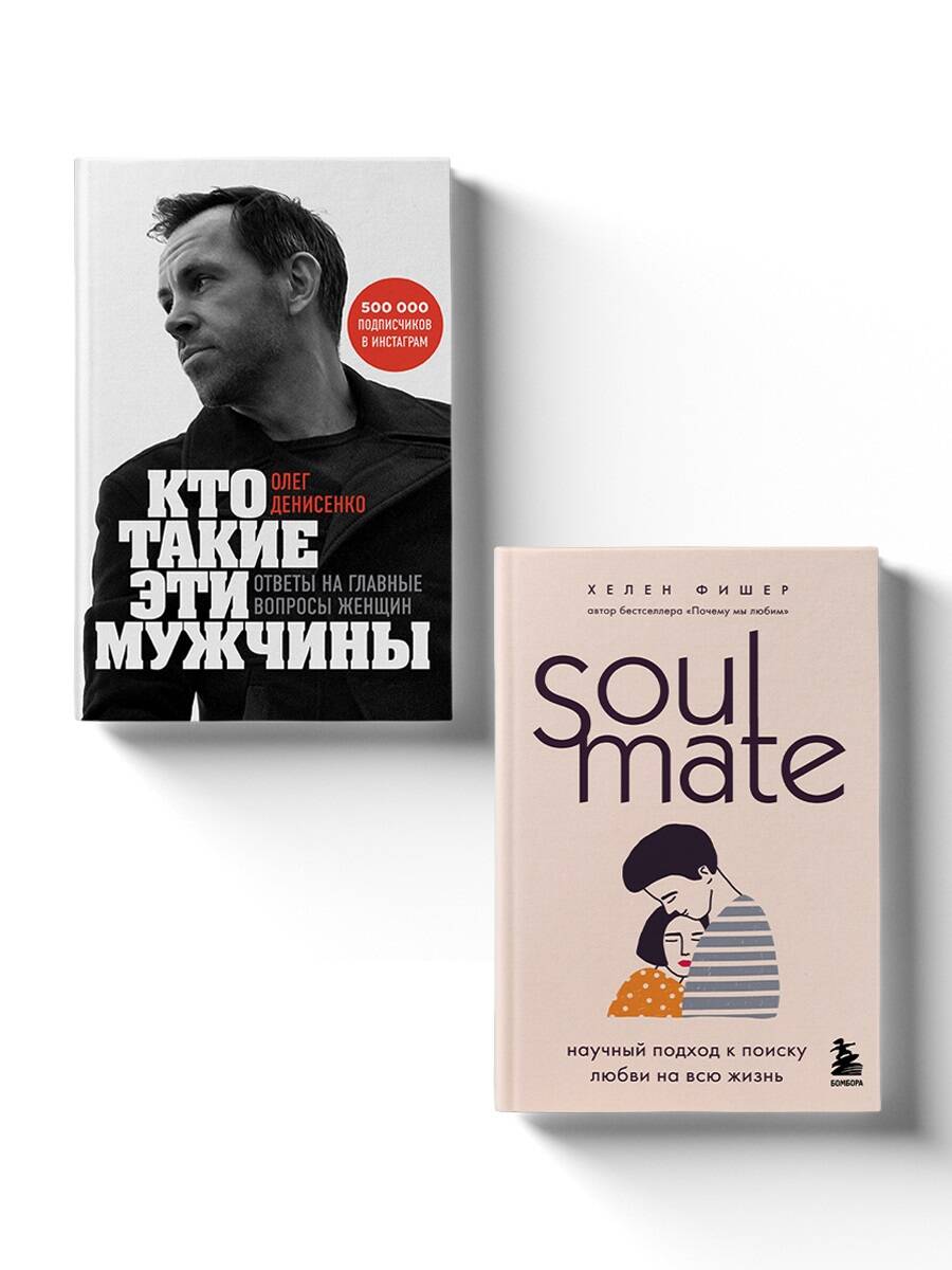 Обложка книги "Олег Денисенко: Любовный интеллект. Две главные книги, которые помогут понимать мужчин и найти свою половинку (комплект из 2-х книг)"