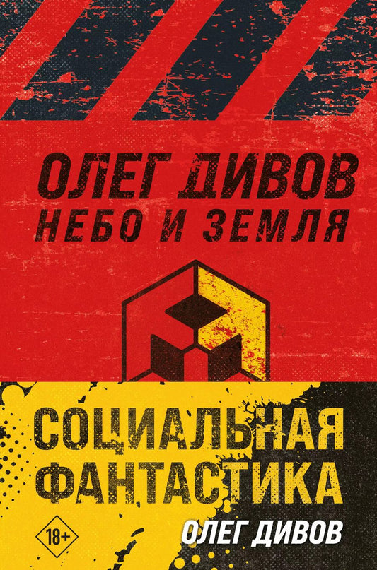 Обложка книги "Олег Дивов: Комплект Социальная фантастика: Небо и Земля. Люди и нелюди (2 книги)"