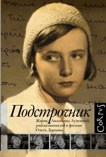 Обложка книги "Олег Дорман: Подстрочник. Жизнь Лилианны Лунгиной, рассказанная ею в фильме Олега Дормана"