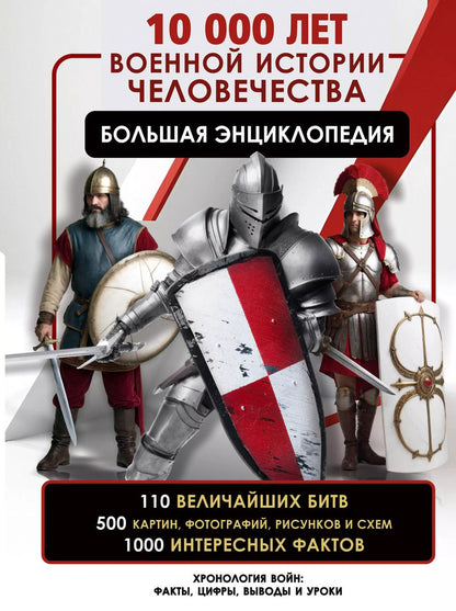Обложка книги "Олег Дорошкевич: 10 000 лет военной истории человечества. Большая энциклопедия"