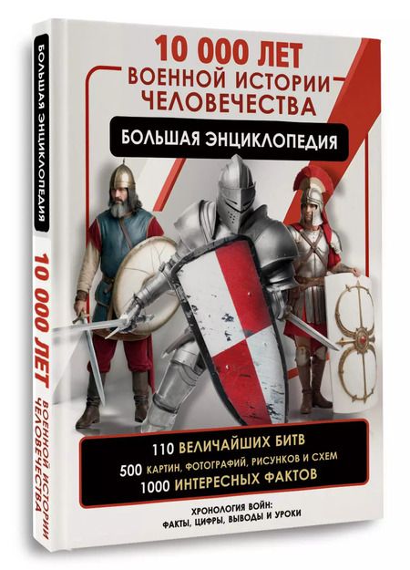 Фотография книги "Олег Дорошкевич: 10 000 лет военной истории человечества. Большая энциклопедия"