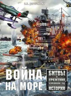 Обложка книги "Олег Дорошкевич: Война на море"