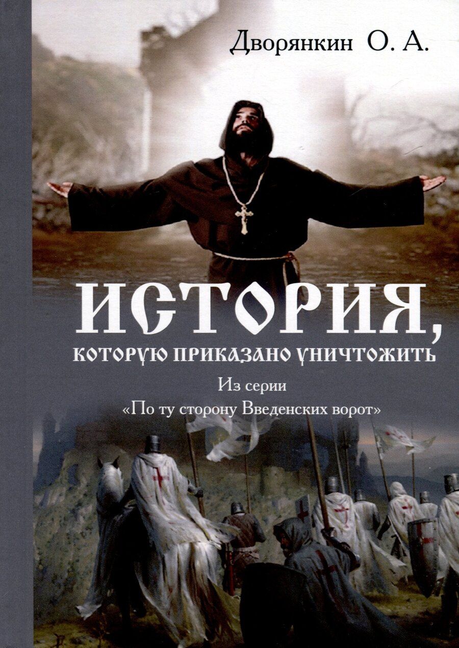 Обложка книги "Олег Дворянкин: История которую приказано уничтожить"