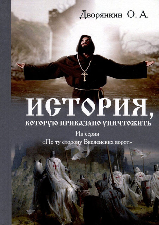Обложка книги "Олег Дворянкин: История которую приказано уничтожить"