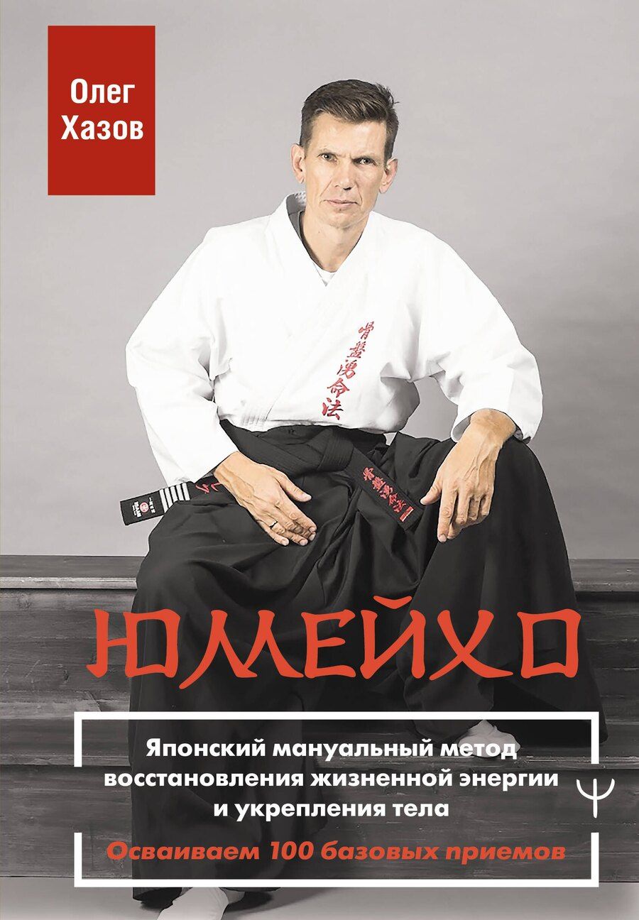 Обложка книги "Олег Эдуардович: Юмейхо. Японский мануальный метод восстановления жизненной энергии и укрепления тела. Осваиваем 100 базовых приемов"