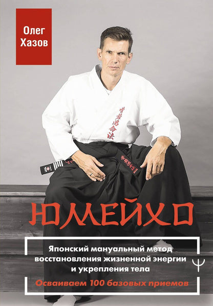Обложка книги "Олег Эдуардович: Юмейхо. Японский мануальный метод восстановления жизненной энергии и укрепления тела. Осваиваем 100 базовых приемов"