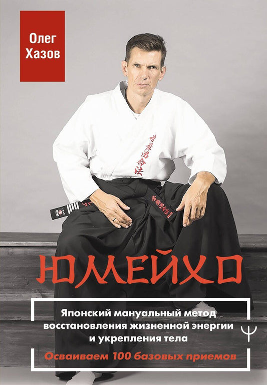 Обложка книги "Олег Эдуардович: Юмейхо. Японский мануальный метод восстановления жизненной энергии и укрепления тела. Осваиваем 100 базовых приемов"