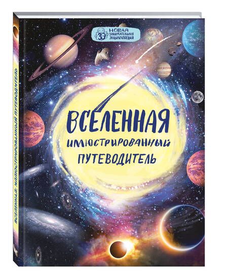 Фотография книги "Олег Файг: Вселенная: иллюстрированный путеводитель"