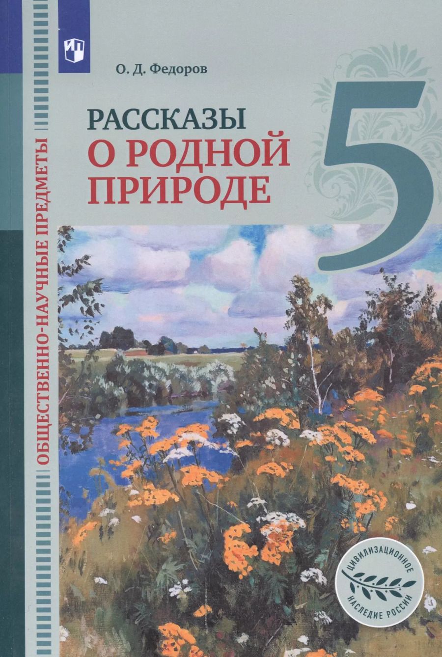 Обложка книги "Олег Федоров: Общественно-научные предметы. Рассказы о родной природе. 5 класс. Учебник. ФГОС"