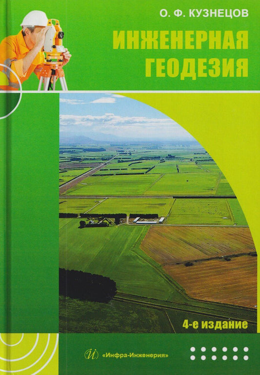 Обложка книги "Олег Федорович: Инженерная геодезия"