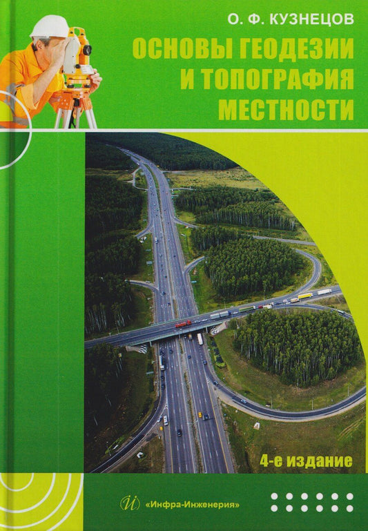 Обложка книги "Олег Федорович: Основы геодезии и топография местности"