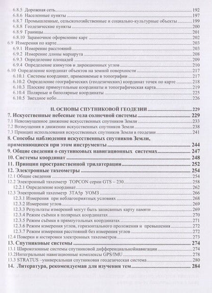 Фотография книги "Олег Федорович: Основы геодезии и топография местности"