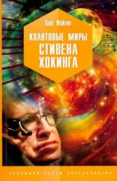 Обложка книги "Олег Фейгин: Квантовые миры Стивена Хокинга"