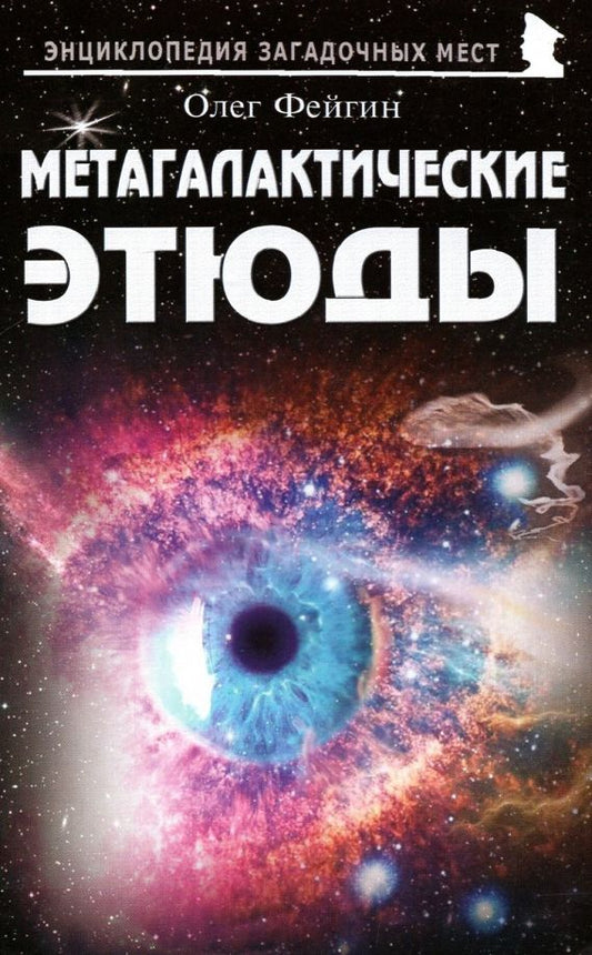 Обложка книги "Олег Фейгин: Метагалактические этюды"