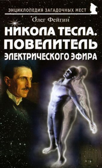 Обложка книги "Олег Фейгин: Никола Тесла. Повелитель электрического эфира"