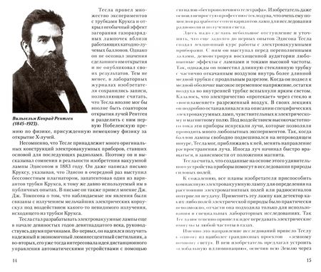 Фотография книги "Олег Фейгин: Никола Тесла. Повелитель электрического эфира"