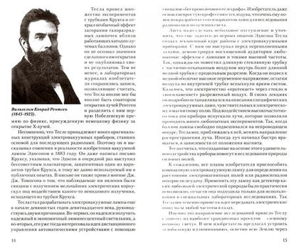 Фотография книги "Олег Фейгин: Никола Тесла. Повелитель электрического эфира"