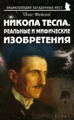 Обложка книги "Олег Фейгин: Никола Тесла. Реальные и мифические изобретения"