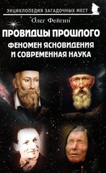 Обложка книги "Олег Фейгин: Провидцы прошлого. Феномен ясновидения и современная наука"
