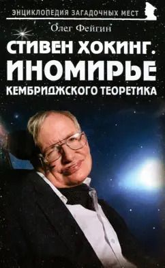 Обложка книги "Олег Фейгин: Стивен Хокинг. Иномирье кембриджского теоретика"