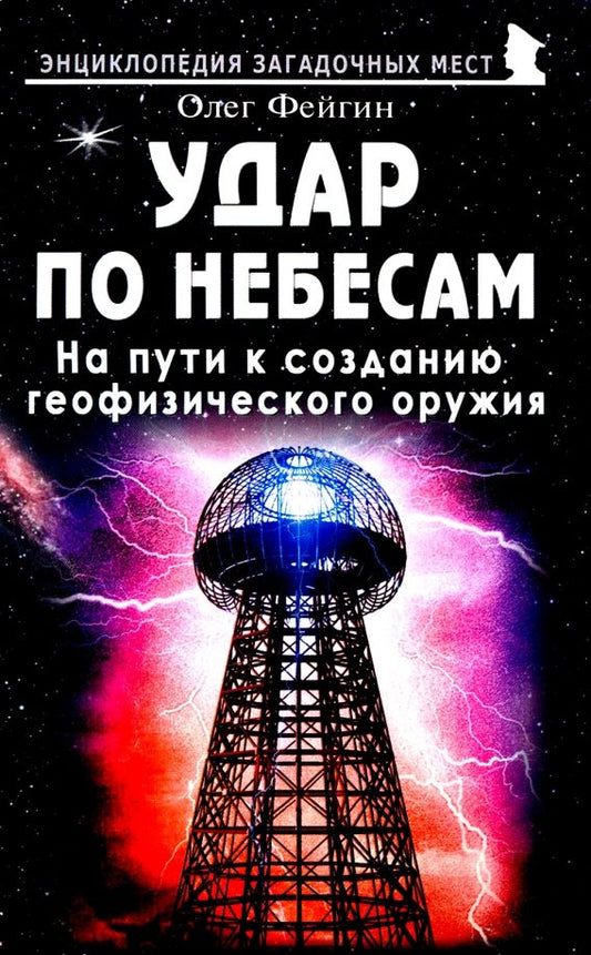 Обложка книги "Олег Фейгин: Удар по небесам. На пути к созданию геофизического оружия"