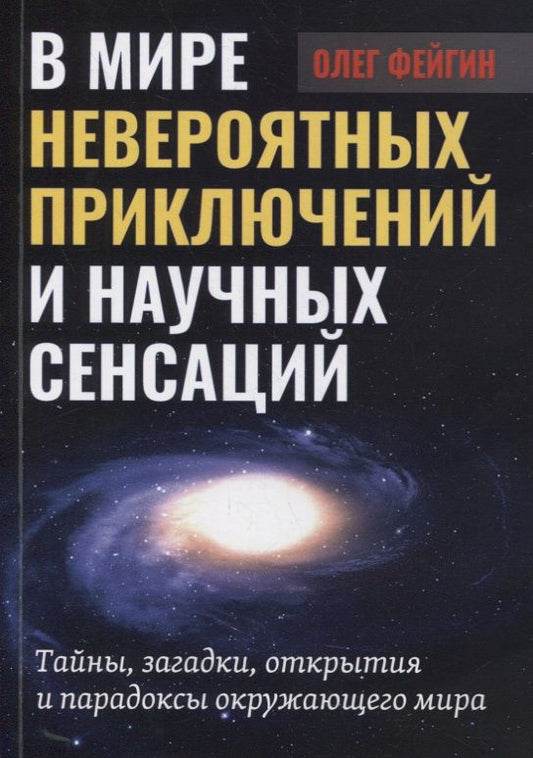 Обложка книги "Олег Фейгин: В мире невероятных приключений и научных сенсаций. Тайны, загадки, открытия и парадоксы"