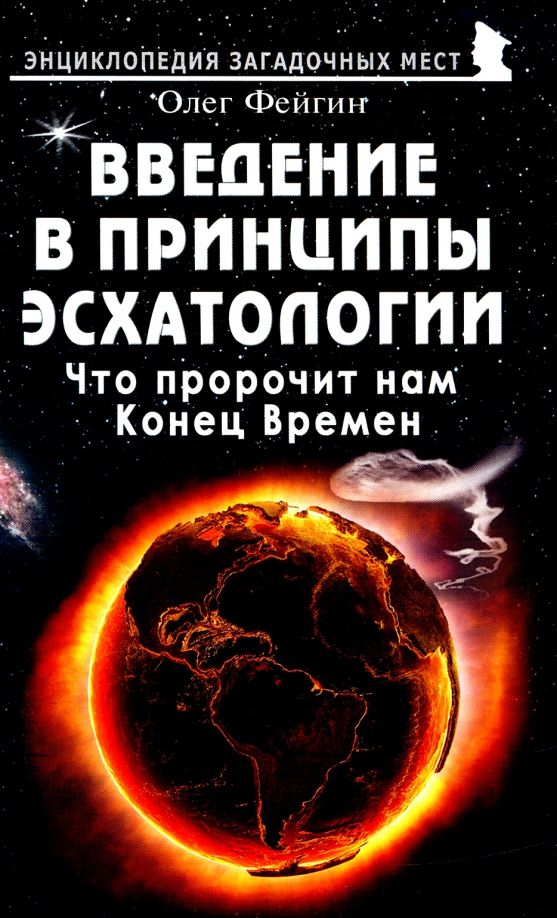 Обложка книги "Олег Фейгин: Введение в принципы эсхатологии. Что пророчит нам Конец Времен"