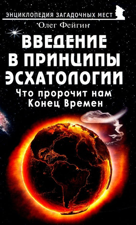 Обложка книги "Олег Фейгин: Введение в принципы эсхатологии. Что пророчит нам Конец Времен"