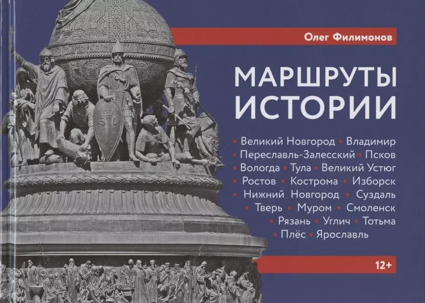 Обложка книги "Олег Филимонов: Маршруты истории: Великий Новгород. Владимир. Переславль-Залесский. Псков. Вологда… Подросткам и их родителям"