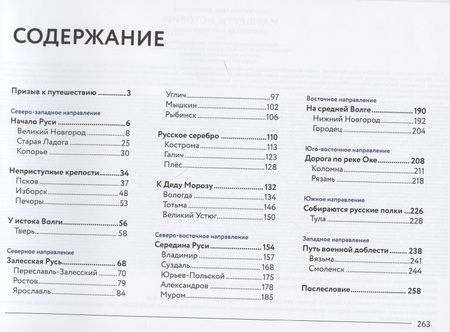 Фотография книги "Олег Филимонов: Маршруты истории: Великий Новгород. Владимир. Переславль-Залесский. Псков. Вологда… Подросткам и их родителям"
