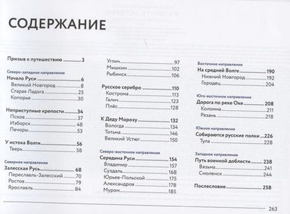 Фотография книги "Олег Филимонов: Маршруты истории: Великий Новгород. Владимир. Переславль-Залесский. Псков. Вологда… Подросткам и их родителям"