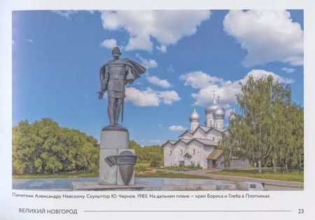 Фотография книги "Олег Филимонов: Маршруты истории: Великий Новгород. Владимир. Переславль-Залесский. Псков. Вологда… Подросткам и их родителям"