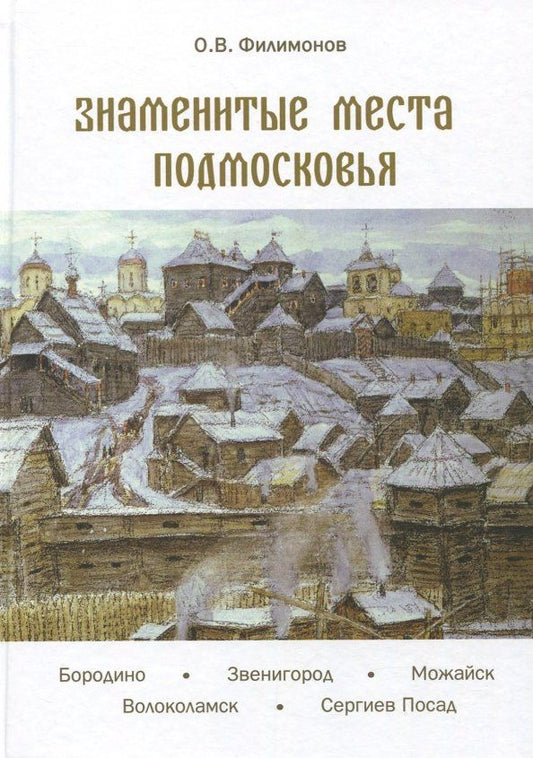 Обложка книги "Олег Филимонов: Знаменитые места Подмосковья"