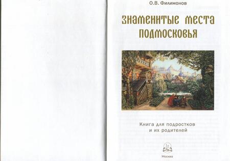 Фотография книги "Олег Филимонов: Знаменитые места Подмосковья"