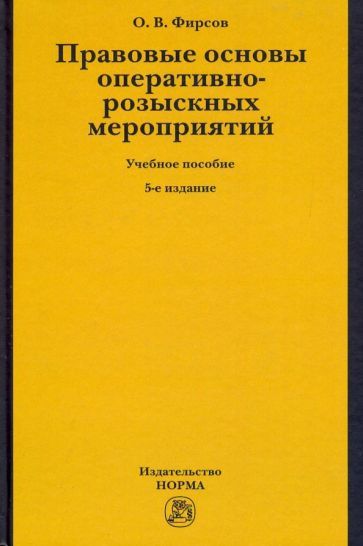 Обложка книги "Олег Фирсов: Правовые основы оперативно-розыскных мероприятий. Учебное пособие"