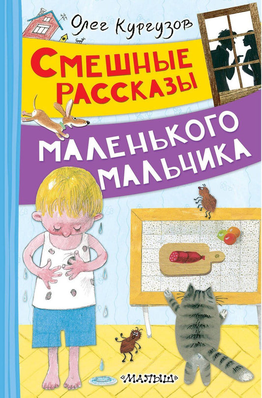 Обложка книги "Олег Флавьевич: Смешные рассказы маленького мальчика"