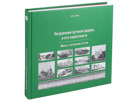 Обложка книги "Олег Фочкин: Петровский путевой дворец и его окрестности"