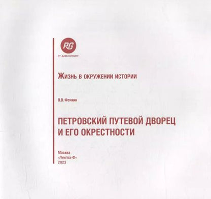 Фотография книги "Олег Фочкин: Петровский путевой дворец и его окрестности"