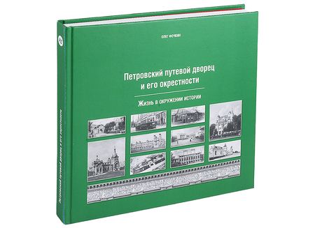 Фотография книги "Олег Фочкин: Петровский путевой дворец и его окрестности"