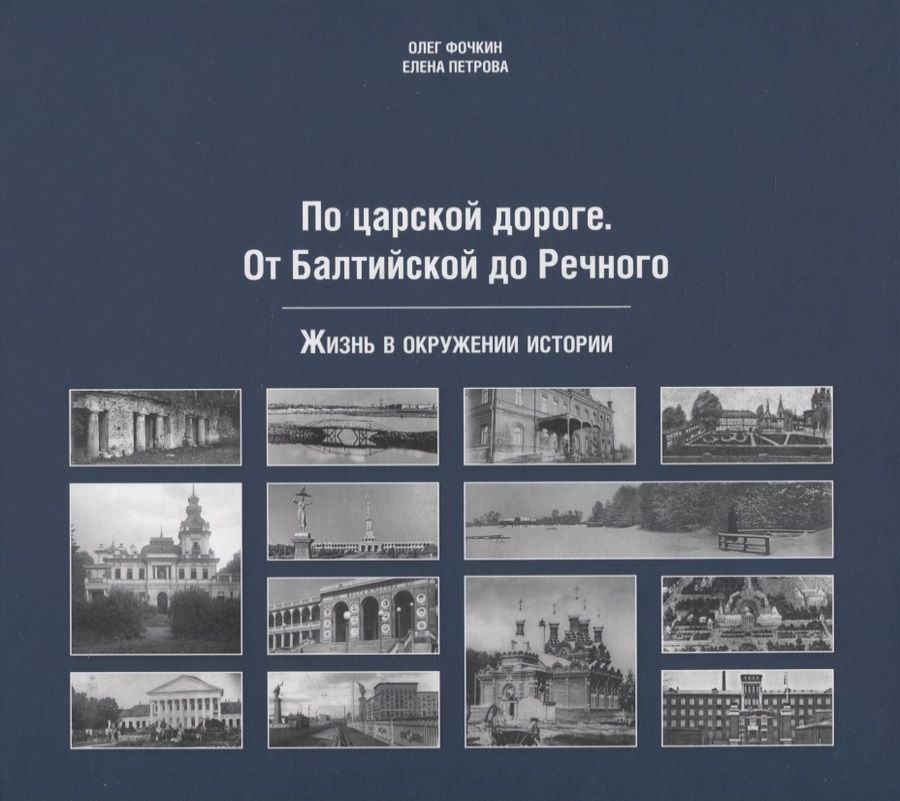 Обложка книги "Олег Фочкин: По царской дороге. От Балтийской до Речного"
