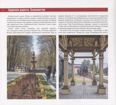 Фотография книги "Олег Фочкин: По царской дороге. От Балтийской до Речного"