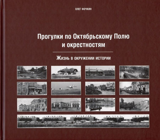 Обложка книги "Олег Фокин: Прогулки по Октябрьскому полю и окрестностям"