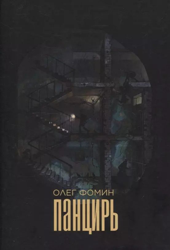 Обложка книги "Олег Фомин: Панцирь: роман"