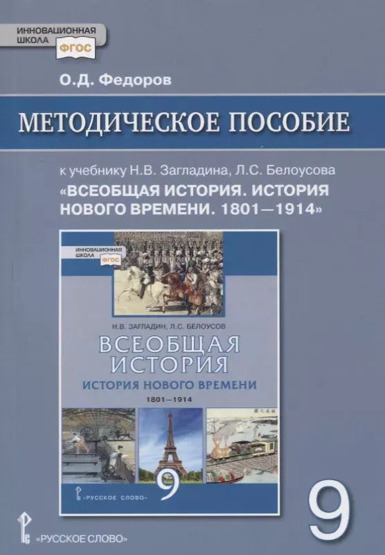 Обложка книги "Олег Фёдоров: Методическое пособие к учебнику Н.В. Загладина, Л.С. Белоусова «Всеобщая история. История Нового времени. 1801-1914» под ред. С.П. Карпова. 9 класс"